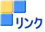 リンク