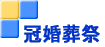 冠婚葬祭