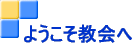 ようこそ教会へ