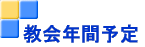 教会年間予定