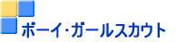 ボーイ･ガールスカウト