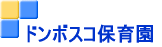 ドンボスコ保育園